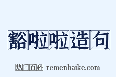 豁啦啦造句是什么意思的图片
